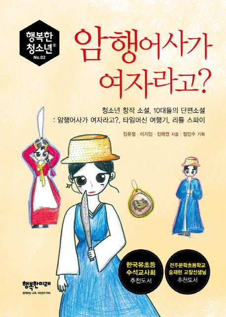 암행어사가 여자라고?(행복한 청소년 2)
