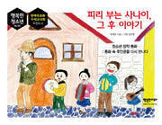 피리 부는 사나이, 그 후 이야기(행복한 청소년 시리즈 3)(양장본 HardCover)