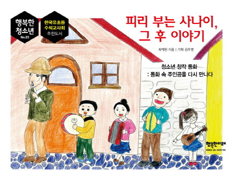 피리 부는 사나이, 그 후 이야기(행복한 청소년 시리즈 3)(양장본 HardCover)