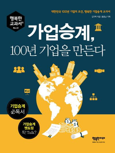 가업승계, 100년 기업을 만든다(행복한 교과서 22)
