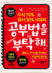 공부법을 부탁해(수시 70% 정시 30% 시대의)(행복한 교과서 23)