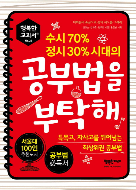 공부법을 부탁해(수시 70% 정시 30% 시대의)(행복한 교과서 23)