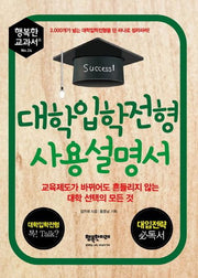 대학입학전형 사용설명서(행복한 교과서 시리즈 24)