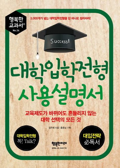 대학입학전형 사용설명서(행복한 교과서 시리즈 24)