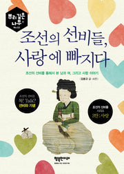 조선의 선비들, 사랑에 빠지다(뿌리 깊은 나무 2)
