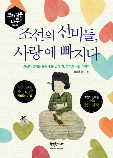 조선의 선비들, 사랑에 빠지다(뿌리 깊은 나무 2)