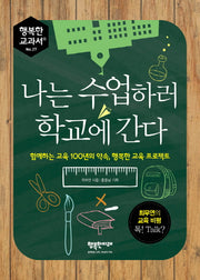 나는 수업하러 학교에 간다(행복한 교과서 27)