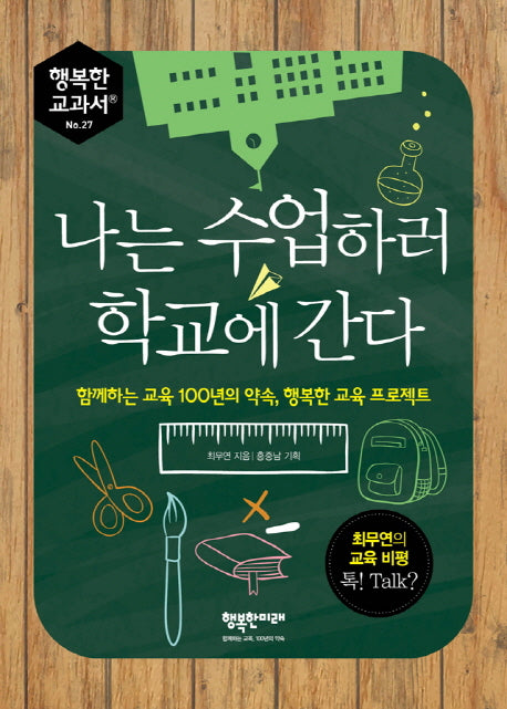나는 수업하러 학교에 간다(행복한 교과서 27)