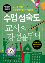 수업성숙도, 교사의 강점을 담다(행복한 교과서 28)