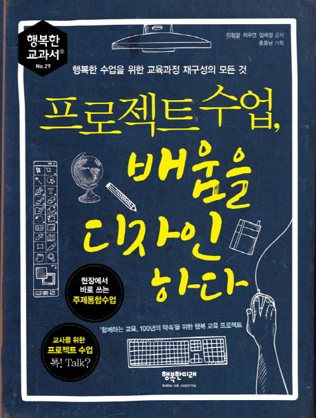 프로젝트 수업, 배움을 디자인하다(행복한 교과서 29)