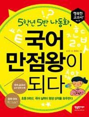 5학년 5반 나동화, 국어 만점왕이 되다(행복한 교과서 30)