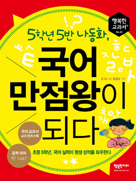 5학년 5반 나동화, 국어 만점왕이 되다(행복한 교과서 30)