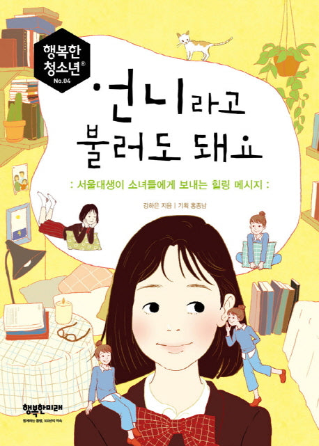 언니라고 불러도 돼요(행복한 청소년 4)
