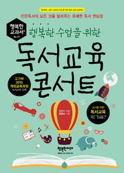 독서교육 콘서트(행복한 수업을 위한)(행복한 교과서 31)