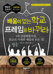 배움이 없는 학교, 프레임을 바꿔라(행복한 교과서 시리즈 32)