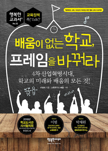 배움이 없는 학교, 프레임을 바꿔라(행복한 교과서 시리즈 32)