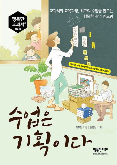 수업은 기획이다(행복한 교과서 33)