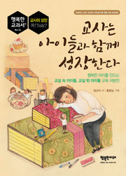 교사는 아이들과 함께 성장한다(행복한 교과서 34)