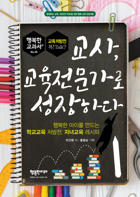 교사, 교육전문가로 성장하다(행복한 교과서 시리즈 35)