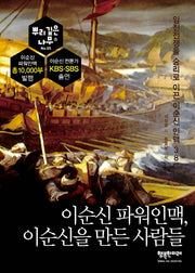 이순신 파워인맥, 이순신을 만든 사람들(뿌리깊은나무)