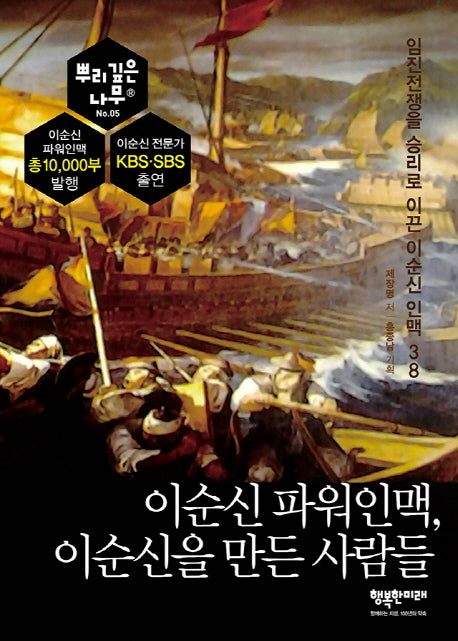 이순신 파워인맥, 이순신을 만든 사람들(뿌리깊은나무)