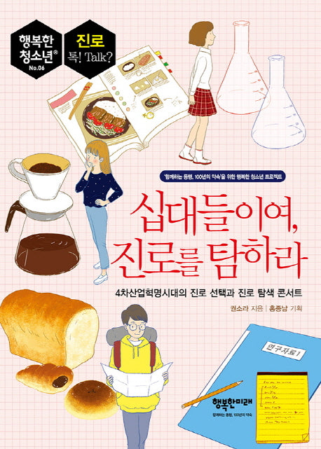 십대들이여, 진로를 탐하라(행복한 청소년 6)