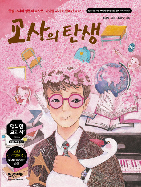 교사의 탄생(행복한 교과서 시리즈 36)
