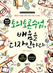 토의토론수업, 배움을 디자인하다(행복한 교과서 시리즈 37)