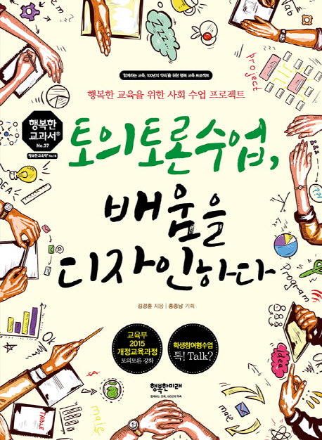 토의토론수업, 배움을 디자인하다(행복한 교과서 시리즈 37)