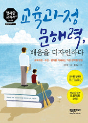 교육과정 문해력, 배움을 디자인하다(행복한 교과서 시리즈 38)