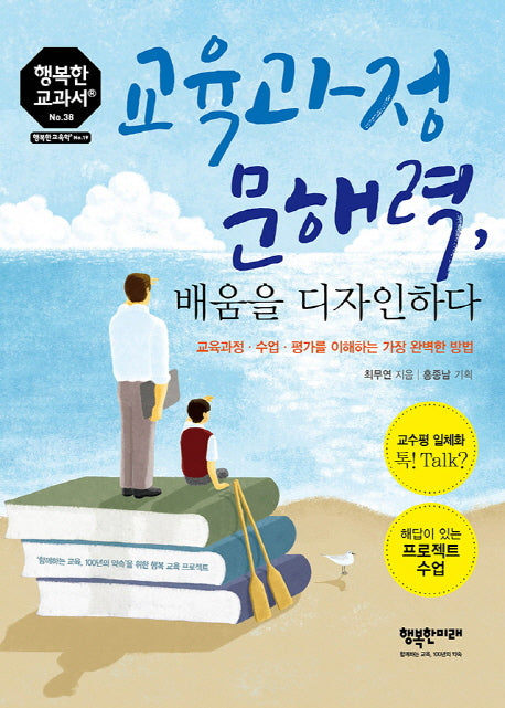 교육과정 문해력, 배움을 디자인하다(행복한 교과서 시리즈 38)