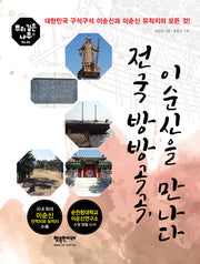전국 방방곡곡,  이순신을 만나다(뿌리깊은나무 시리즈 6)