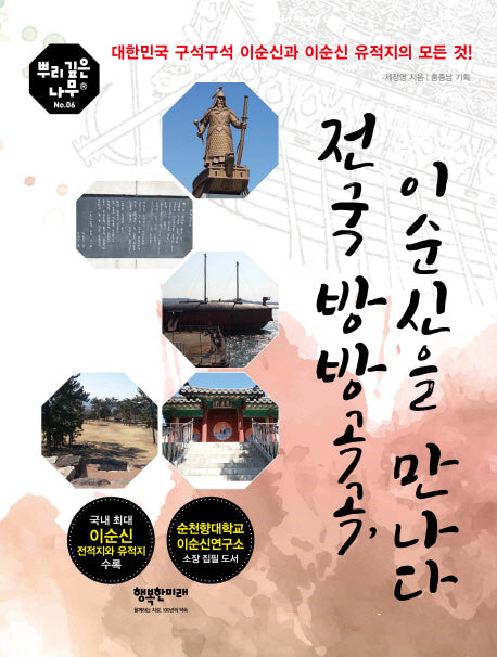 전국 방방곡곡,  이순신을 만나다(뿌리깊은나무 시리즈 6)