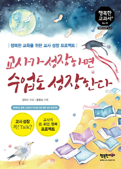 교사가 성장하면 수업도 성장한다(행복한 교과서 39)