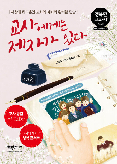 교사에게는 제자가 있다(행복한 교과서 시리즈 40)