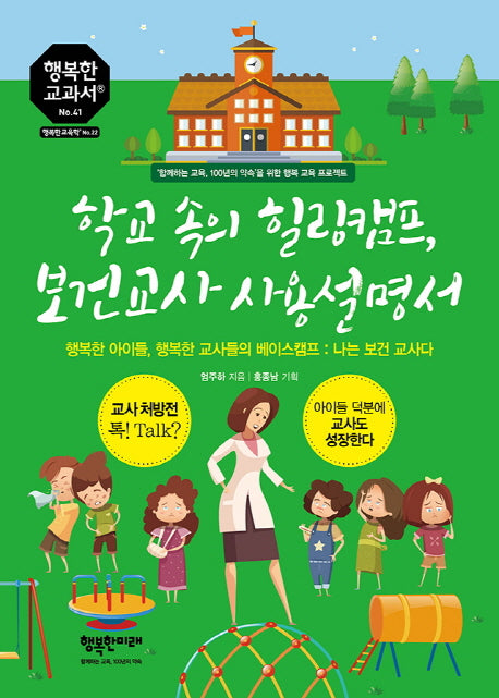 학교 속의 힐링캠프, 보건교사 사용설명서(행복한 교과서 시리즈 41)