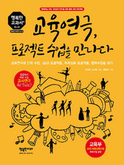 교육연극, 프로젝트 수업을 만나다(행복한 교과서 시리즈 42)
