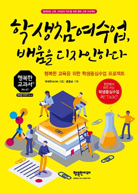 학생참여수업, 배움을 디자인하다(행복한 교과서 시리즈 43)