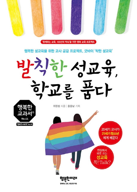 발칙한 성교육, 학교를 품다(행복한 교과서 시리즈 44)