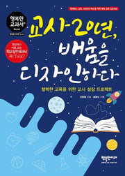 교사 20년,  배움을 디자인하다(행복한 교과서 시리즈 46)