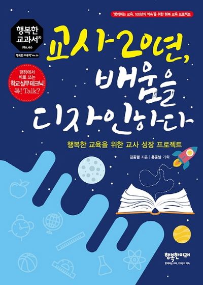 교사 20년,  배움을 디자인하다(행복한 교과서 시리즈 46)