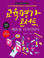 교육평가 콘서트, 배움을 디자인하다(행복한 교과서 시리즈 47)