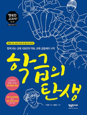 학급의 탄생(행복한 교과서 48)