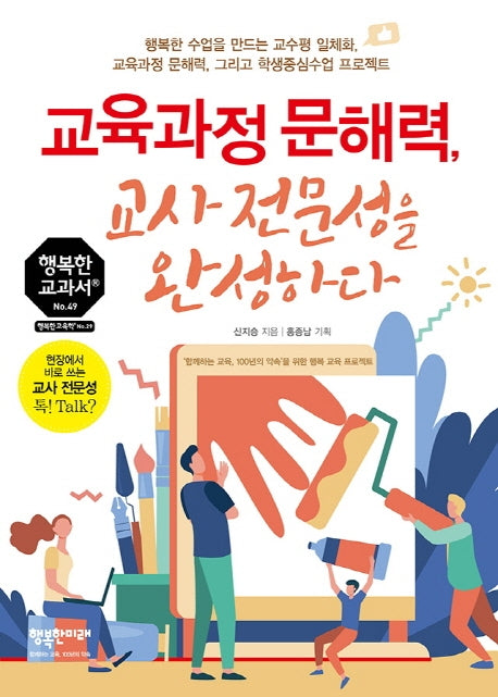 교육과정 문해력, 교사 전문성을 완성하다(행복한 교과서 시리즈 49)