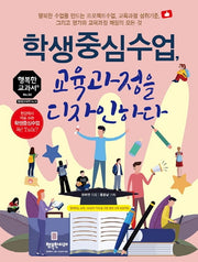 학생중심수업, 교육과정을 디자인하다(행복한 교과서 시리즈 50)