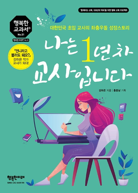 나는 1년 차 교사입니다(행복한 교과서 51)
