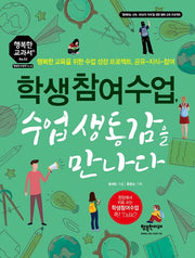 학생참여수업, 수업 생동감을 만나다(행복한 교과서 52)