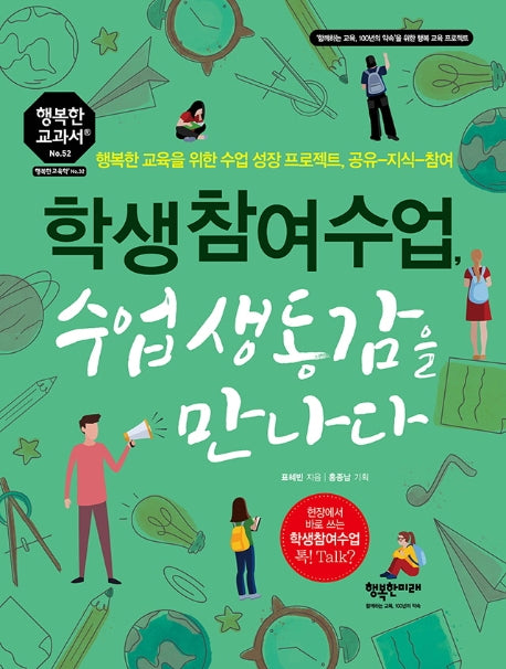학생참여수업, 수업 생동감을 만나다(행복한 교과서 52)