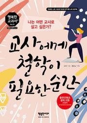 교사에게 철학이 필요한 순간(행복한 교과서 시리즈 53)