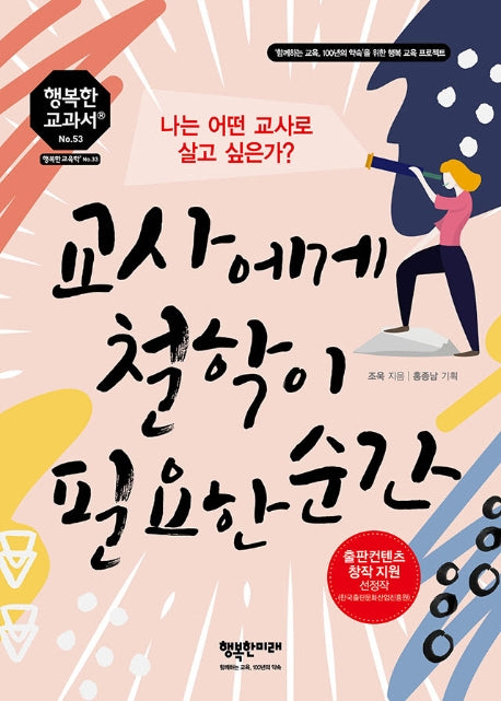 교사에게 철학이 필요한 순간(행복한 교과서 시리즈 53)